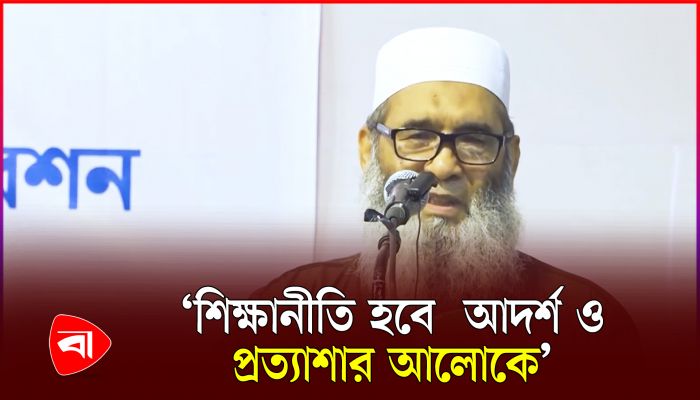 আদর্শ ও প্রত্যাশার আলোকে শিক্ষানীতি ও শিক্ষাক্রমকে ঢেলে সাজানোর আহ্বান