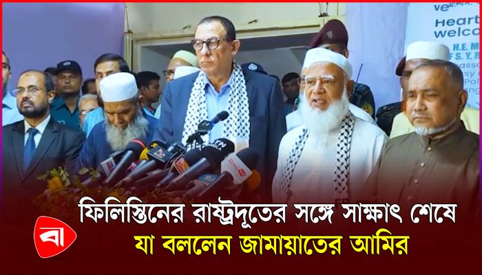 ফিলিস্তিনের রাষ্ট্রদূতের সঙ্গে সাক্ষাৎ শেষে যা বললেন জামায়াত আমির