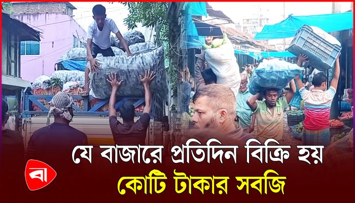 এক বাজারে প্রতিদিন কোটি টাকার সবজি কেনাবেচা