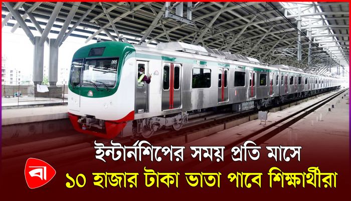 মেট্রোরেলে ইন্টার্নশিপের সুযোগ