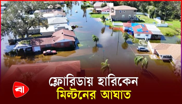 যুক্তরাষ্ট্রের ফ্লোরিডায় হারিকেন মিল্টনের আঘাতে মৃত্যু ১৬ জনের
