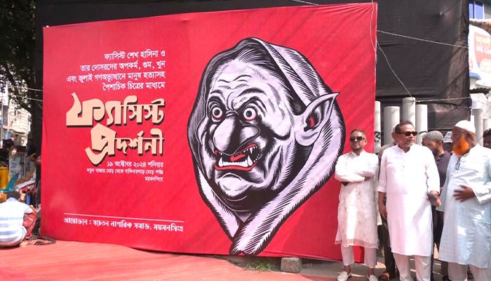  ময়মনসিংহে ফ্যাসিস্ট চিত্র প্রদর্শনী 