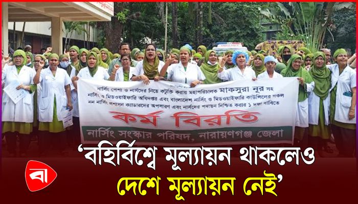 ১ দফা দাবিতে নারায়ণগঞ্জ জেলা নার্সিং সংস্কার পরিষদের কর্মবিরতি