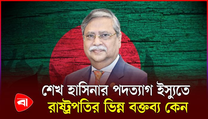 শেখ হাসিনা ইস্যুতে রাষ্ট্রপতির ভিন্ন ভিন্ন বক্তব্যের কারণ কী