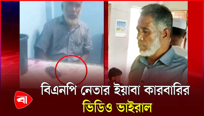 পটুয়াখালীর বাউফলে বিএনপি নেতার ইয়াবা কারবারির ভিডিও ভাইরাল