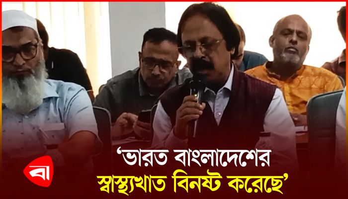 ‘ভারত বাংলাদেশের স্বাস্থ্য খাত বিনষ্ট করেছে’ 