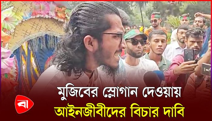 জজ কোর্টে শেখ হাসিনাকে নিয়ে স্লোগান, ক্ষুব্ধ আহত শিক্ষার্থী
