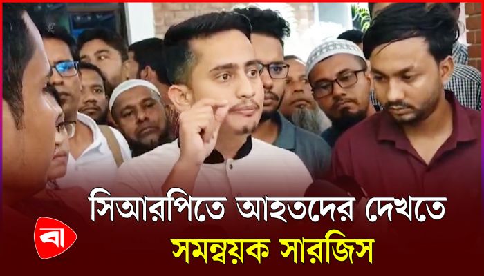সিআরপিতে আহতদের দেখতে সমন্বয়ক সারজিস, নিম্নমানের খাবারের অভিযোগ