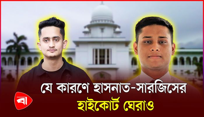 বৈষম্যবিরোধী ছাত্র আন্দোলনের হাইকোর্ট ঘেরাও কর্মসূচি আজ
