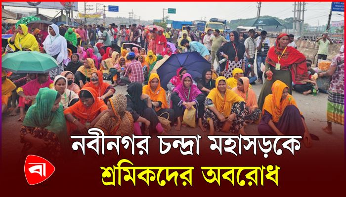 বকেয়া বেতনের দাবিতে নবীনগর-চন্দ্রা মহাসড়ক অবরোধ