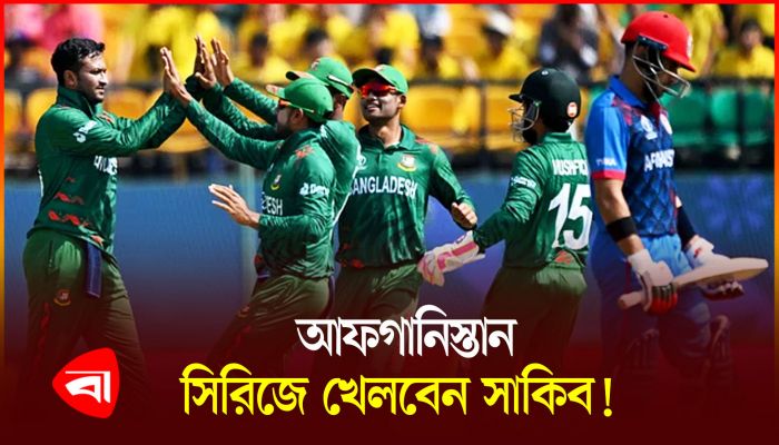আফগানিস্তান সিরিজে সাকিবের খেলা নিয়ে যা বলছে বিসিবি