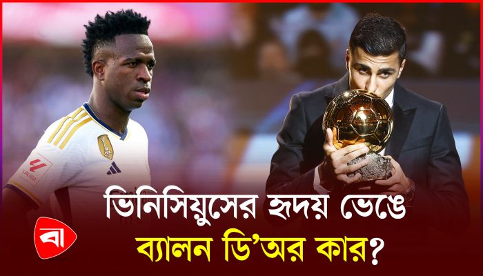 ব্যালন ডি’অর ২০২৪ কে জিতল কোন পুরস্কার