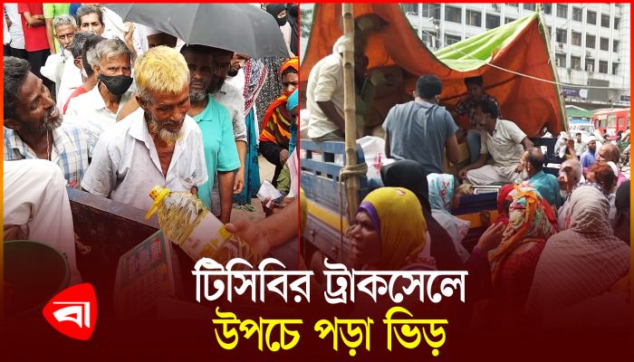কম দামে পণ্য পেতে টিসিবির ট্রাকসেলে উপচে পড়া ভিড়