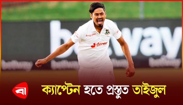 চট্টগ্রাম টেস্টের একাদশ নিয়ে যা জানালেন তাইজুল 