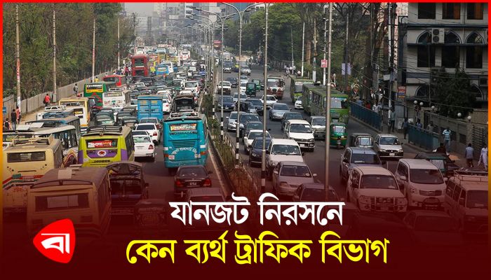 ফিরছে না সড়কের শৃঙ্খলা, রাজধানীজুড়ে যানজট