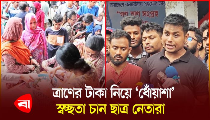 ত্রাণের সেই টাকা এখনও ব্যাংকে থাকায় অস্বস্তি