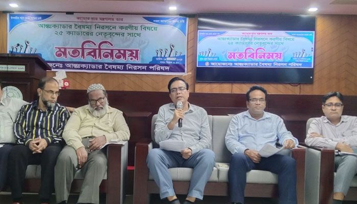 আন্তঃক্যাডার বৈষম্য নিরসন পরিষদের মতবিনিময়