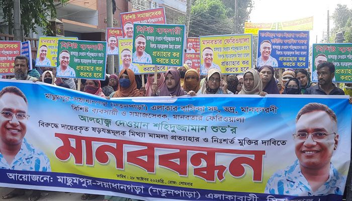 সিরাজগঞ্জে মিথ্যা মামলা প্রত্যাহার ও নিঃশর্ত মুক্তির দাবিতে মানববন্ধন