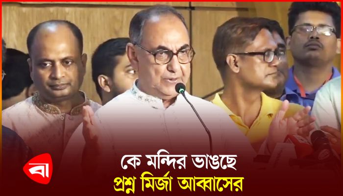 মন্দির ভাঙার পেছনে কাদের হাত জানালেন মির্জা আব্বাস