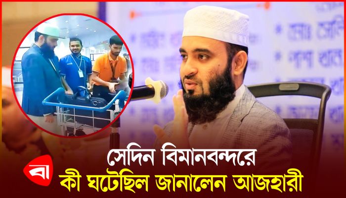 ইমিগ্রেশনে আটকে দেওয়ার বিষয়ে যা বললেন আজহারী