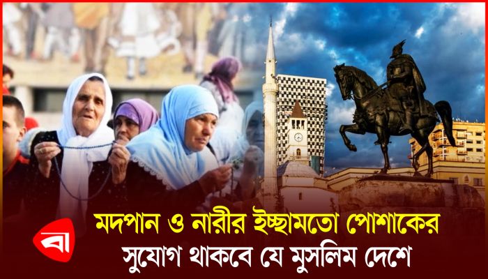 আলবেনিয়ায় সুফি মুসলিমদের জন্য স্বতন্ত্র রাষ্ট্র 