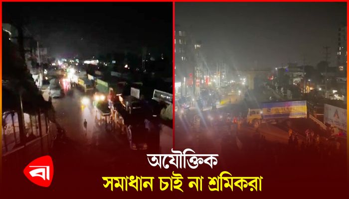 বৃষ্টি উপেক্ষা করে মধ্যরাতে শ্রমিকদের মহাসড়ক অবরোধ