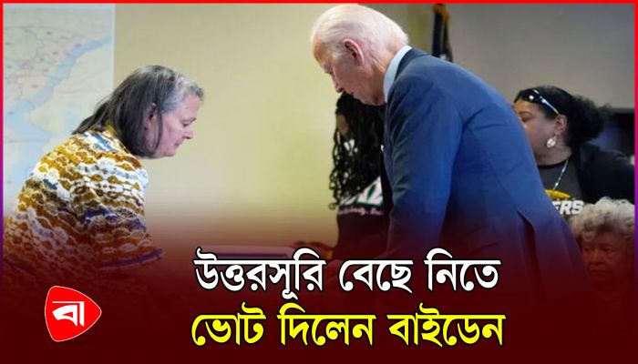 প্রেসিডেন্ট নির্বাচনে ভোট দিলেন বাইডেন