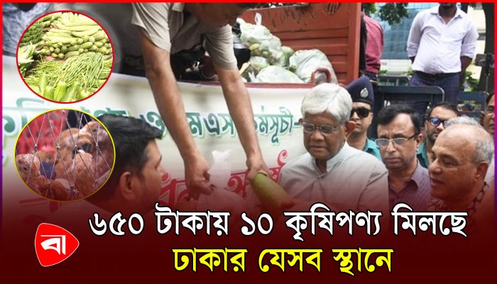 ন্যায্যমূল্যে রাজধানীতে ৬৫০ টাকায় মিলছে ১০টি পণ্য