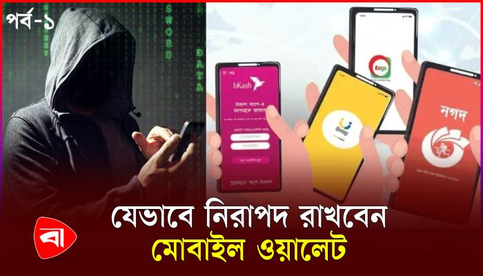 মোবাইল ফোনে নিরাপদে লেনদেন করতে যেসব সতর্কতা মানতে হবে