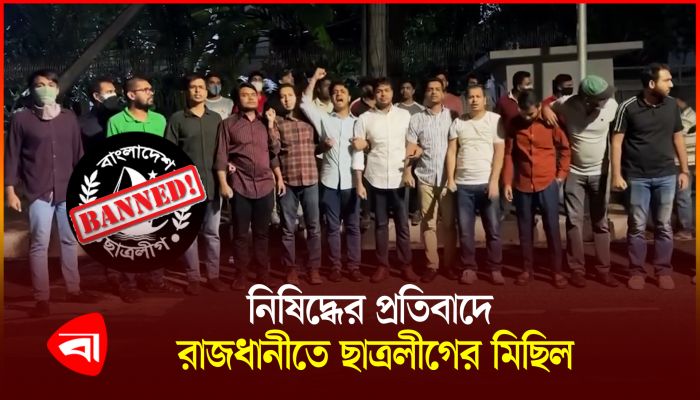 নিষিদ্ধ করার পর রাজধানীতে ছাত্রলীগের ঝটিকা মিছিল