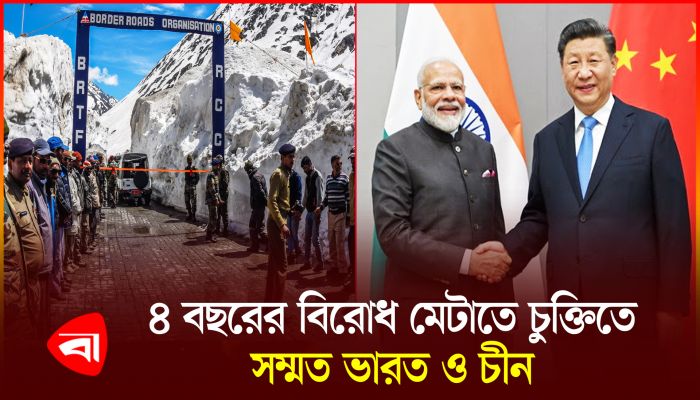 ৪ বছরের বিরোধ মেটাতে চুক্তিতে সম্মত ভারত ও চীন