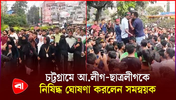 চট্টগ্রামে ছাত্রলীগের মিছিল, প্রতিবাদে সিএমপি ঘেরাও 
