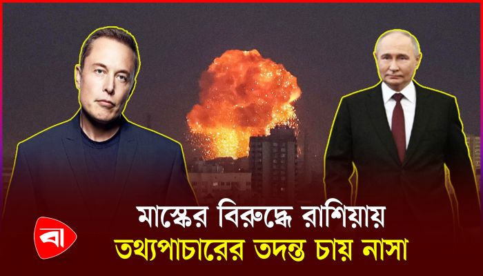 নিয়মিত যোগাযোগ করেন পুতিন ও ইলন মাস্ক