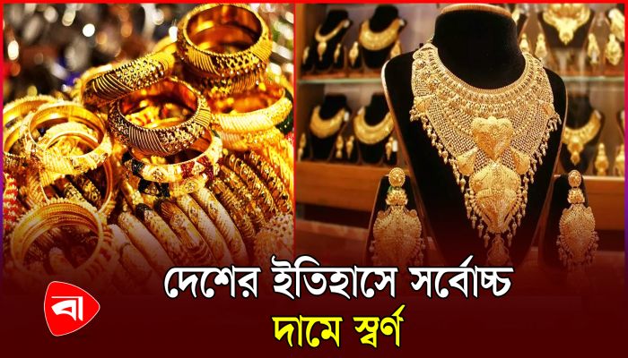 বিশ্ব বাজারের পর দেশের বাজারেও স্বর্ণের দামে রেকর্ড 