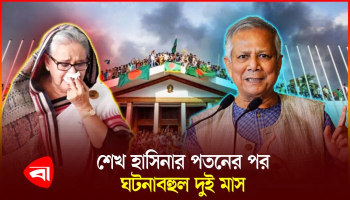 শেখ হাসিনা সরকার পতনের দুই মাস আজ