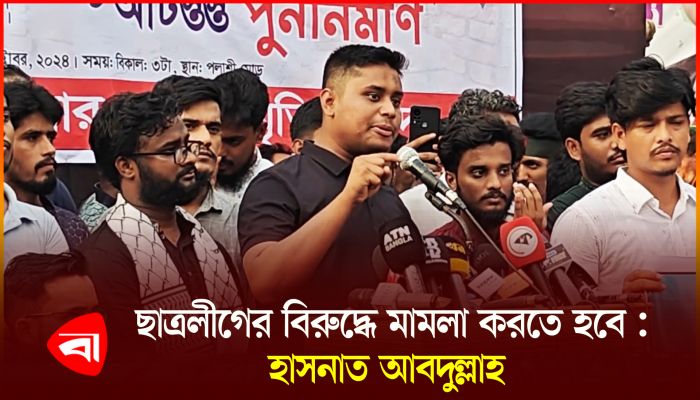 বিচার সুনিশ্চিত হওয়ার পর সিদ্ধান্ত আ.লীগ পুনর্বাসন হবে কি না : হাসনাত আবদুল্লাহ 