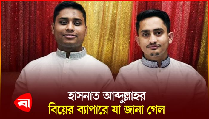 বিয়ে করলেন হাসনাত আবদুল্লাহ, যা জানালেন সারজিস