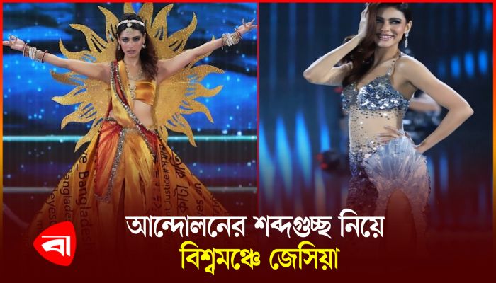 বিশ্বমঞ্চে জেসিয়ার পোশাকে বাংলাদেশের ছাত্র আন্দোলন