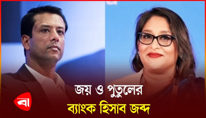 শেখ হা‌সিনার ছেলে জয় ও মেয়ে পুতুলের ব্যাংক হিসাব জব্দ