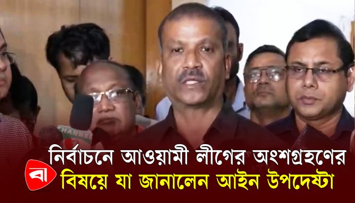 নির্বাচনের যাত্রা শুরু হয়েছে, কমিশন গঠনে সার্চ কমিটির প্রজ্ঞাপন শিগগিরই : আইন উপদেষ্টা