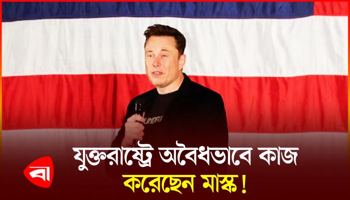 আমেরিকায় অবৈধভাবে কাজ করতেন অভিবাসী ইস্যুতে সোচ্চার মাস্ক 