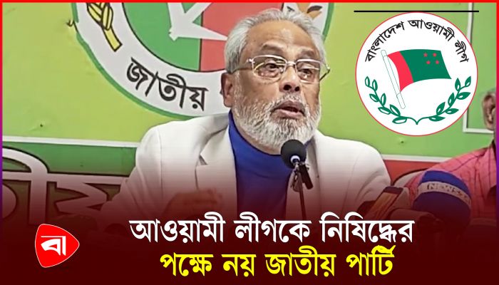 আওয়ামী লীগ নিষিদ্ধের প্রশ্নে যা বলল জাতীয় পার্টি