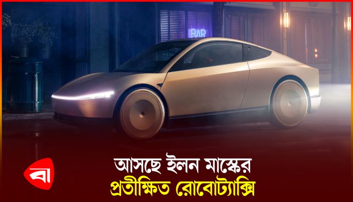 প্রথম রোবট ট্যাক্সির উন্মোচন করেছে টেসলা 