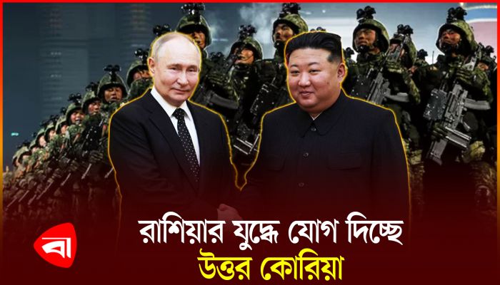 রুশ বাহিনীর পক্ষে যুদ্ধে নামছে উত্তর কোরিয়ার সৈন্য