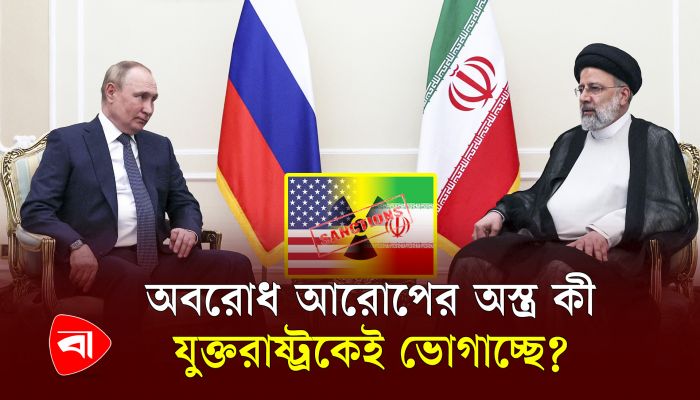 পশ্চিমা অবরোধ যেভাবে ব্যর্থ করে দিয়েছে রাশিয়া-ইরান