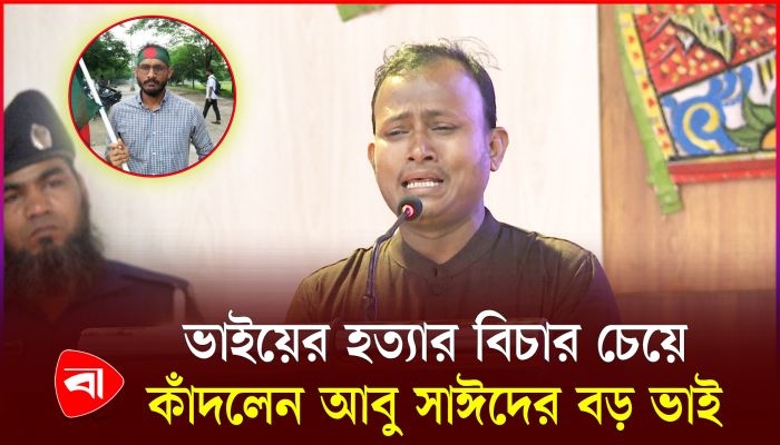 ভাইয়ের হত্যার বিচার চেয়ে কাঁদলেন আবু সাঈদের বড় ভাই