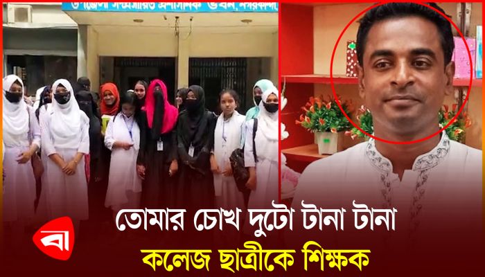 শিক্ষার্থীদের হয়রানির অভিযোগ, প্রভাষকের পদত্যাগ দাবি