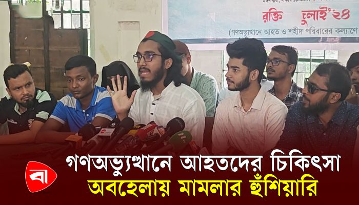 ‘গণঅভ্যুত্থানে শহীদ পরিবার ও আহতদের জন্য সরকার এখনও কেন বাজেট ঘোষণা করছে না’