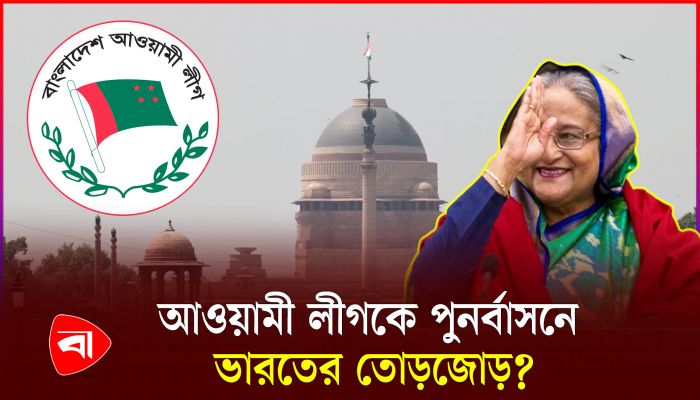 আ.লীগকে পুনর্বাসন করতে পরিকল্পনা শুরু করেছে ভারত?