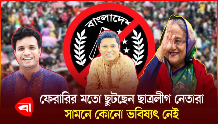 ছাত্রলীগের নেতাকর্মীরা কোথায়? 